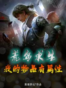 荒岛求生：我的物品有属性