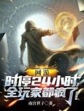 网游：时停24小时，全玩家都疯了！