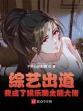 综艺出道，我成了娱乐圈全能大佬