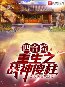 四合院:重生之战神傻柱