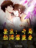 鉴宝：开局捡漏碧壶春