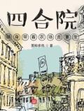 四合院:随身带着农场去重生作者:英短多肉