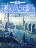 魔幻科技工业