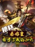 糟糕,秦始皇偷学了我的知识