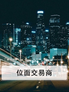 位面交易游戏系列