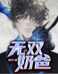 无双奶爸 程宇