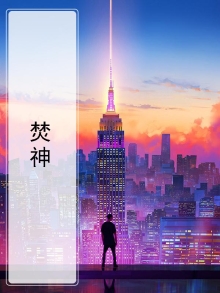 焚神