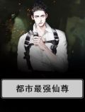 都市最强仙尊