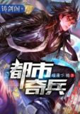 都市奇兵作者: 魔语冰殇