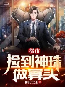 都市：捡到神珠做寡头