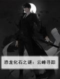 恐龙化石之谜：云峰寻踪