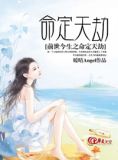 前世今生之命定天劫在线观看