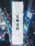 至尊龙形态