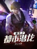重生之都市潜龙 苦心