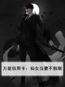 万能信用卡：仙女当妻不假期