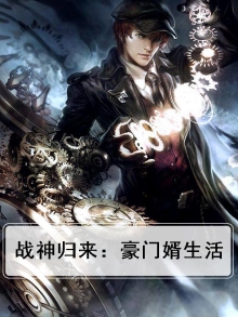 战神归来：豪门婿生活