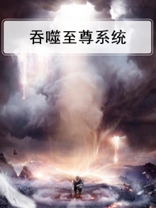 吞噬至尊系统