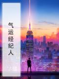 京城第一经纪人气运怎么加