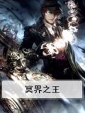 冥界之王