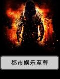 都市娱乐之至尊天王免费阅读