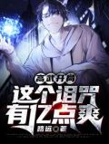 高武开局:这个诅咒有亿点爽