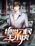 绝世刁民王小虎结局