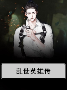 乱世英雄传