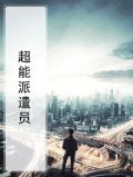 超能派遣员