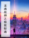 龙魂战神之极致斩魂