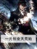 一元创业天荒始