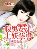 重生之腹黑女对上妖孽男
