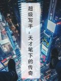 超级写手：天才笔下的传奇
