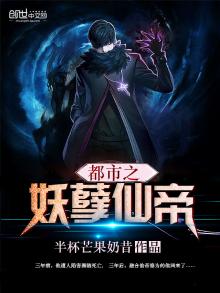 都市之妖孽仙帝