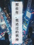 那些年,我追过的男神