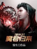 都市之魔君归来 单纯的馒头