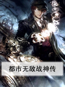 都市无敌战神传