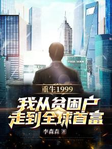 重生到1999的小说