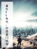 重生90年代:打造豪门传奇