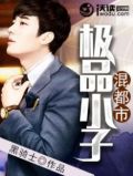 极品小子混都市已完结