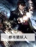 都市猎妖人