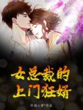 女总裁的上门狂婿林飞夏晓涵短剧视频