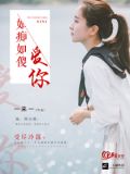 如痴如傻爱你