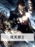 战天邪王