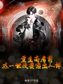 重生高考前，这一世我要活出人样