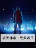 凌天神帝：战天逐日