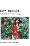 他哭了，看着你的背影。