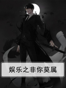 娱乐之非你莫属