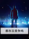 都市百美争鸣