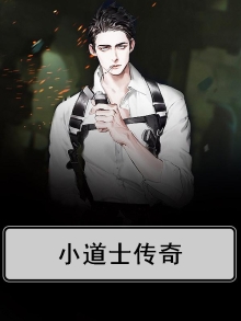 小道士传奇