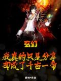 玄幻：我真的只是分享，却成了千古一帝
